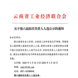 关于第六届拟任负责人人选公示的通知